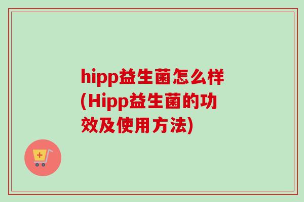 hipp益生菌怎么样(Hipp益生菌的功效及使用方法)