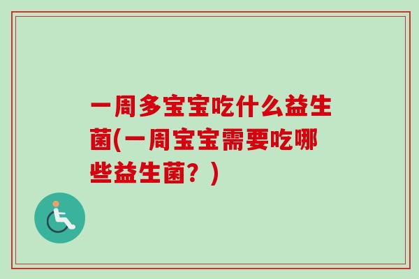 一周多宝宝吃什么益生菌(一周宝宝需要吃哪些益生菌?) 一周多宝宝吃什么益生菌(一周宝宝需要吃哪些益生菌?)