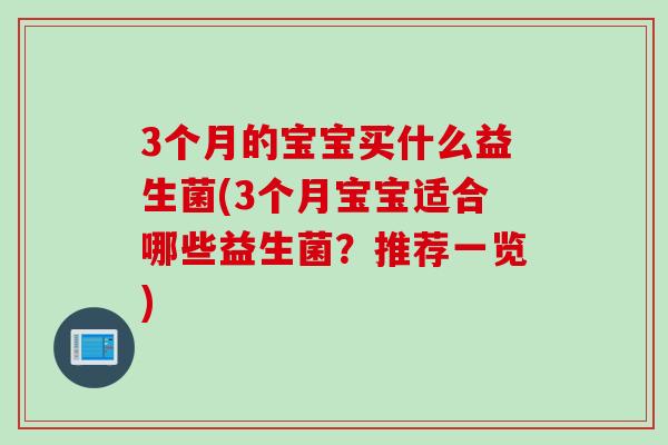 3个月的宝宝买什么益生菌(3个月宝宝适合哪些益生菌？推荐一览)