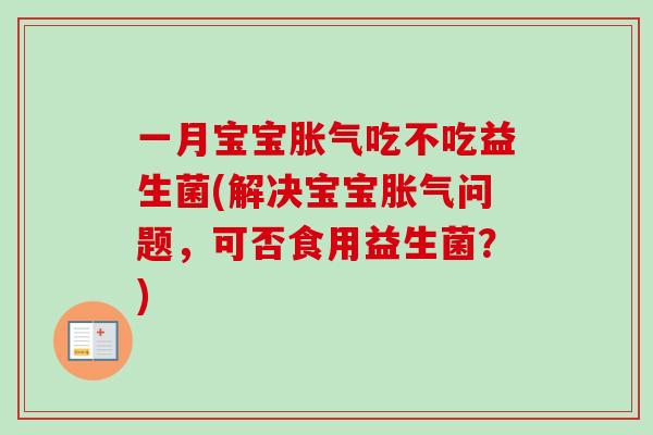 一月宝宝吃不吃益生菌(解决宝宝问题,可否食用益生菌?) 一月宝宝吃不吃益生菌(解决宝宝问题,可否食用益生菌?)