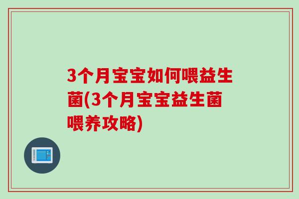 3个月宝宝如何喂益生菌(3个月宝宝益生菌喂养攻略)