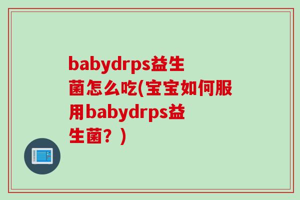 babydrps益生菌怎么吃(宝宝如何服用babydrps益生菌？)