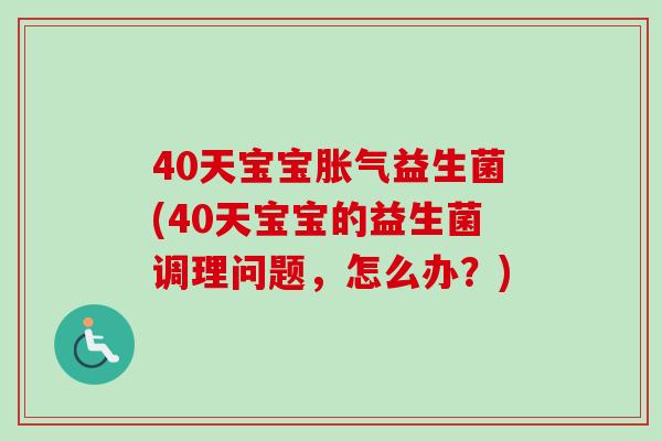 40天宝宝益生菌(40天宝宝的益生菌调理问题，怎么办？)
