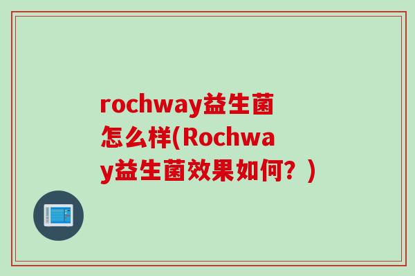 rochway益生菌怎么样(Rochway益生菌效果如何？)