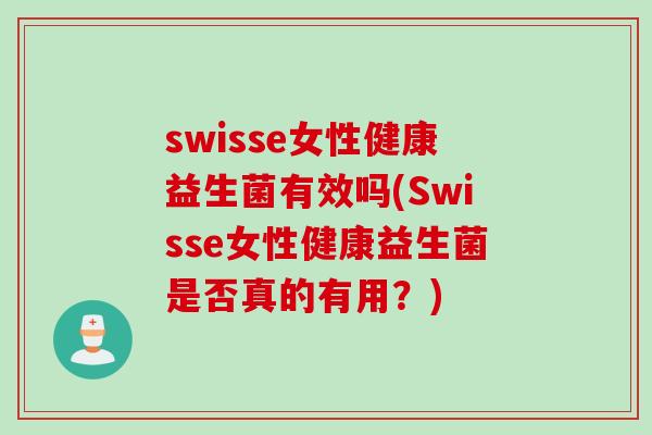 swisse女性健康益生菌有效吗(Swisse女性健康益生菌是否真的有用？)