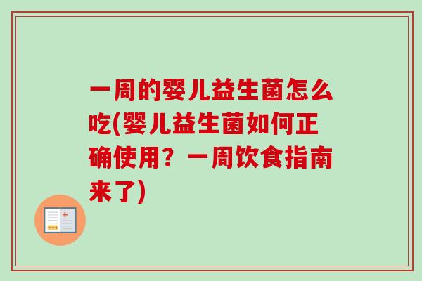 一周的婴儿益生菌怎么吃(婴儿益生菌如何正确使用？一周饮食指南来了)