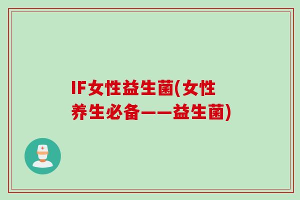 IF女性益生菌(女性养生必备——益生菌)