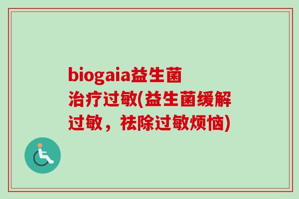 biogaia益生菌(益生菌缓解，祛除烦恼)