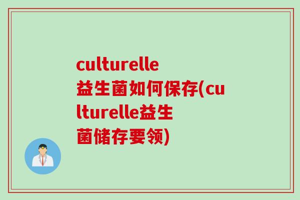 culturelle益生菌如何保存(culturelle益生菌储存要领) culturelle益生菌如何保存(culturelle益生菌储存要领)