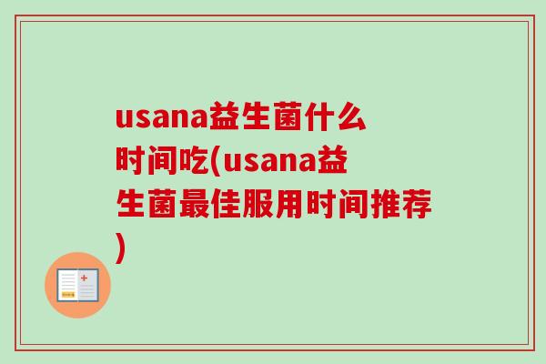 usana益生菌什么时间吃(usana益生菌佳服用时间推荐) usana益生菌什么时间吃(usana益生菌佳服用时间推荐)