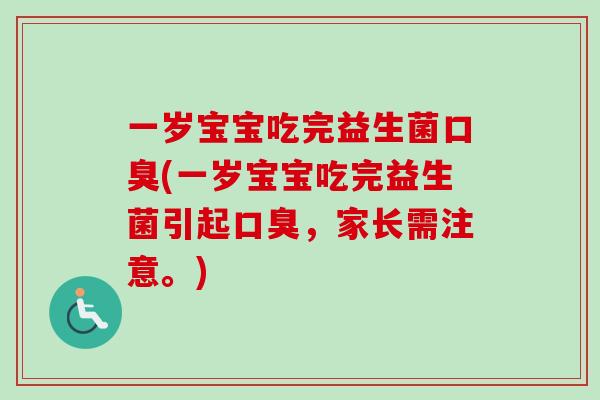 一岁宝宝吃完益生菌(一岁宝宝吃完益生菌引起,家长需注意。) 一岁宝宝吃完益生菌(一岁宝宝吃完益生菌引起,家长需注意。)