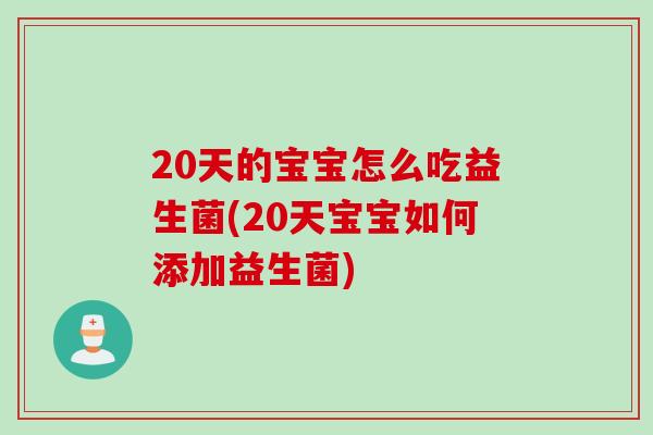 20天的宝宝怎么吃益生菌(20天宝宝如何添加益生菌)