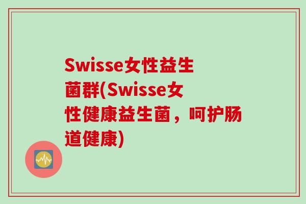Swisse女性益生菌群(Swisse女性健康益生菌，呵护肠道健康)