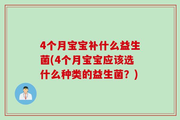 4个月宝宝补什么益生菌(4个月宝宝应该选什么种类的益生菌？)