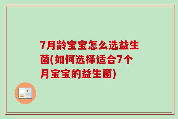 7月龄宝宝怎么选益生菌(如何选择适合7个月宝宝的益生菌)