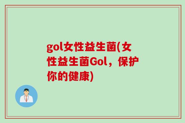 gol女性益生菌(女性益生菌Gol，保护你的健康)