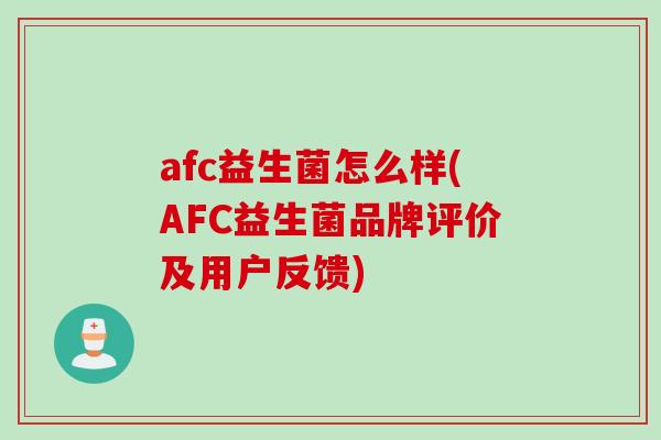 afc益生菌怎么样(AFC益生菌品牌评价及用户反馈) afc益生菌怎么样(AFC益生菌品牌评价及用户反馈)