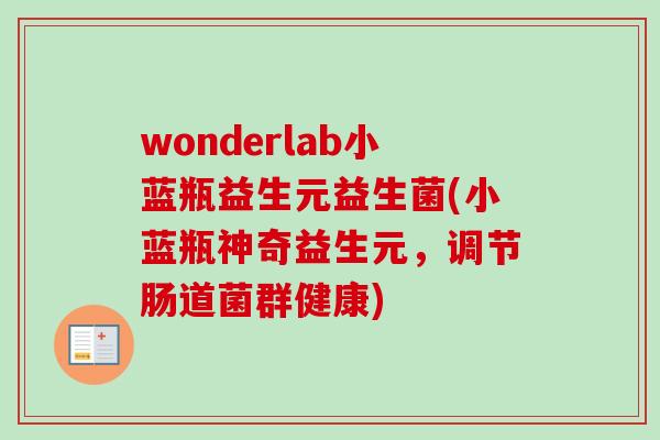wonderlab小蓝瓶益生元益生菌(小蓝瓶神奇益生元，调节肠道菌群健康)