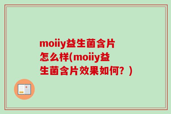 moiiy益生菌含片怎么样(moiiy益生菌含片效果如何？)