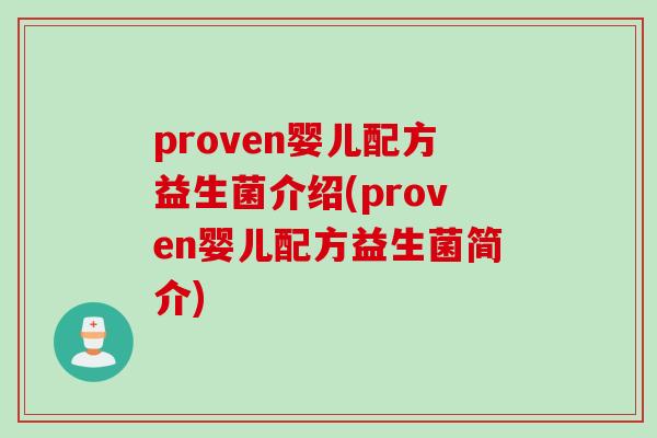 proven婴儿配方益生菌介绍(proven婴儿配方益生菌简介) proven婴儿配方益生菌介绍(proven婴儿配方益生菌简介)
