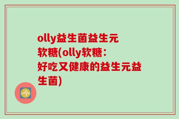 olly益生菌益生元软糖(olly软糖：好吃又健康的益生元益生菌)
