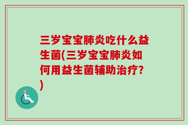 三岁宝宝炎吃什么益生菌(三岁宝宝炎如何用益生菌辅助？)