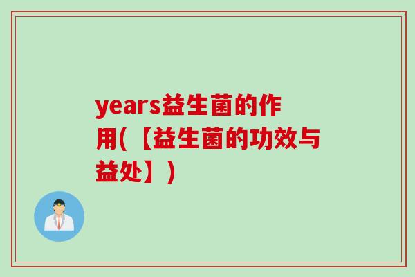 years益生菌的作用(【益生菌的功效与益处】)