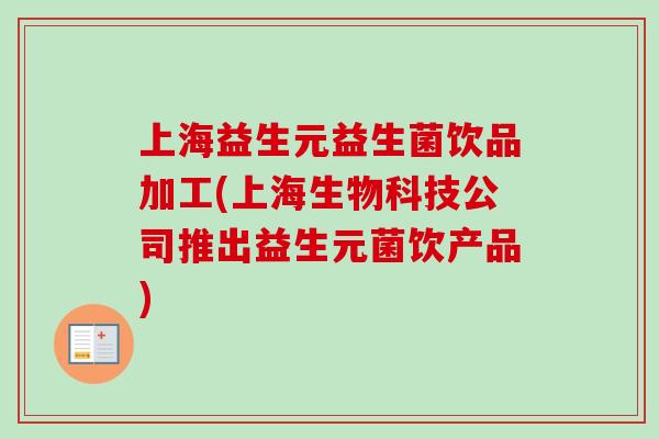上海益生元益生菌饮品加工(上海生物科技公司推出益生元菌饮产品) 上海益生元益生菌饮品加工(上海生物科技公司推出益生元菌饮产品)