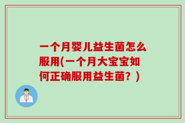一个月婴儿益生菌怎么服用(一个月大宝宝如何正确服用益生菌？)