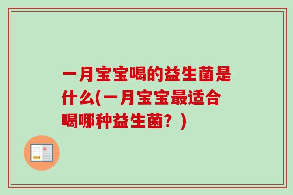 一月宝宝喝的益生菌是什么(一月宝宝适合喝哪种益生菌?) 一月宝宝喝的益生菌是什么(一月宝宝适合喝哪种益生菌?)