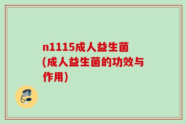 n1115成人益生菌(成人益生菌的功效与作用)