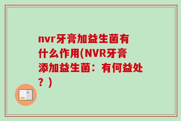nvr牙膏加益生菌有什么作用(NVR牙膏添加益生菌：有何益处？)