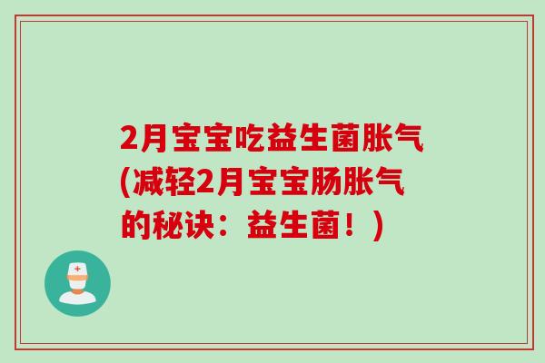 2月宝宝吃益生菌(减轻2月宝宝肠的秘诀：益生菌！)
