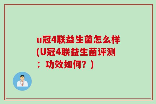 u冠4联益生菌怎么样(U冠4联益生菌评测：功效如何？)