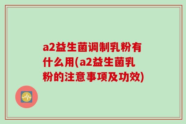 a2益生菌调制乳粉有什么用(a2益生菌乳粉的注意事项及功效) a2益生菌调制乳粉有什么用(a2益生菌乳粉的注意事项及功效)