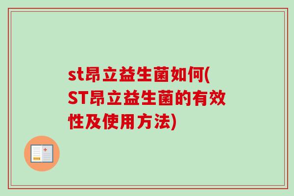 st昂立益生菌如何(ST昂立益生菌的有效性及使用方法) st昂立益生菌如何(ST昂立益生菌的有效性及使用方法)