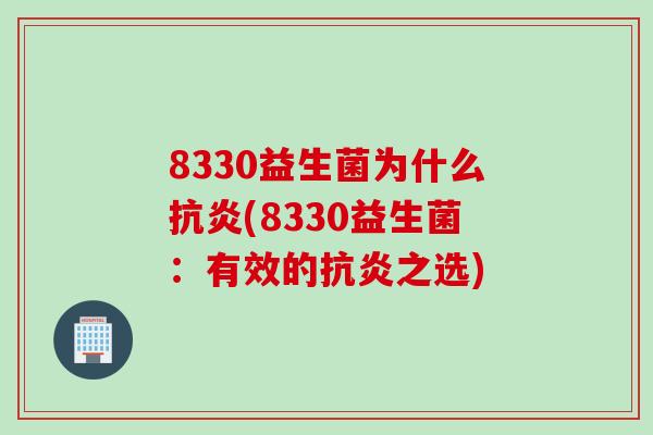 8330益生菌为什么抗炎(8330益生菌：有效的抗炎之选)