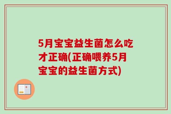 5月宝宝益生菌怎么吃才正确(正确喂养5月宝宝的益生菌方式)