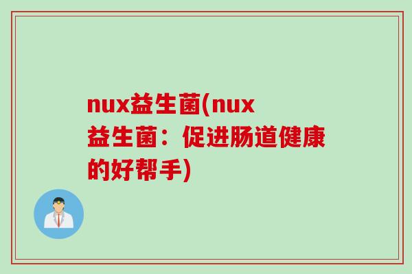 nux益生菌(nux益生菌：促进肠道健康的好帮手)