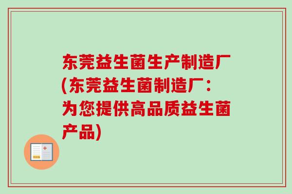 东莞益生菌生产制造厂(东莞益生菌制造厂：为您提供高品质益生菌产品)