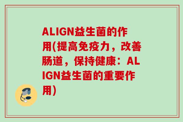 ALIGN益生菌的作用(提高力，改善肠道，保持健康：ALIGN益生菌的重要作用)
