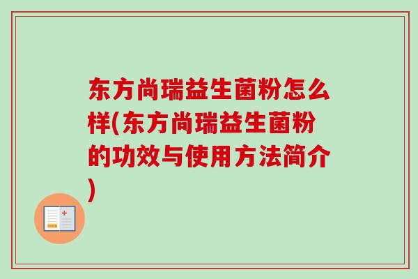 东方尚瑞益生菌粉怎么样(东方尚瑞益生菌粉的功效与使用方法简介)