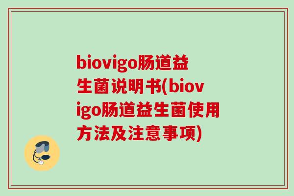 biovigo肠道益生菌说明书(biovigo肠道益生菌使用方法及注意事项)