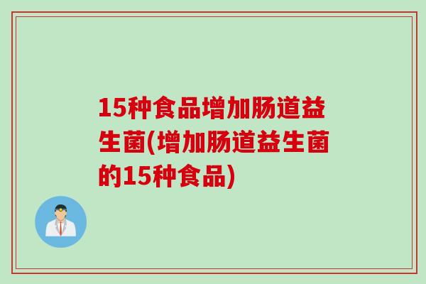 15种食品增加肠道益生菌(增加肠道益生菌的15种食品) 15种食品增加肠道益生菌(增加肠道益生菌的15种食品)