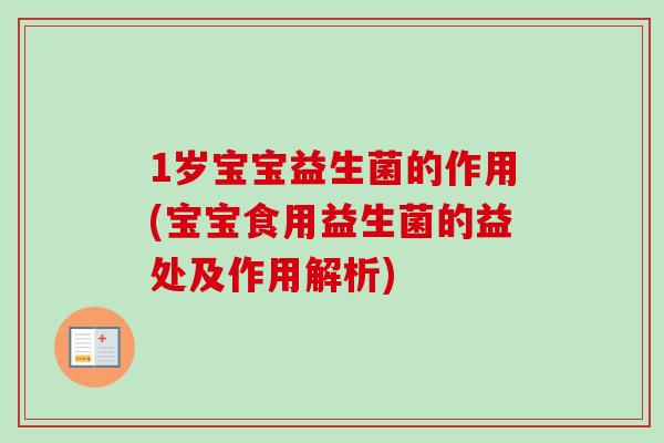1岁宝宝益生菌的作用(宝宝食用益生菌的益处及作用解析)