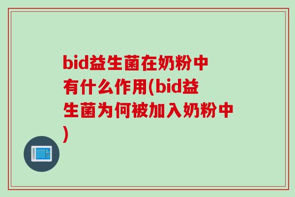 bid益生菌在奶粉中有什么作用(bid益生菌为何被加入奶粉中) bid益生菌在奶粉中有什么作用(bid益生菌为何被加入奶粉中)