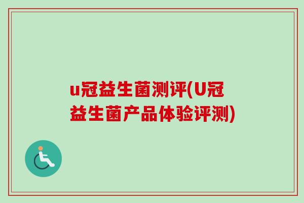 u冠益生菌测评(U冠益生菌产品体验评测)