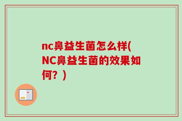 nc鼻益生菌怎么样(NC鼻益生菌的效果如何？)