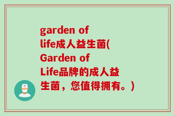 garden of life成人益生菌(Garden of Life品牌的成人益生菌,您值得拥有。) garden of life成人益生菌(Garden of Life品牌的成人益生菌,您值得拥有。)