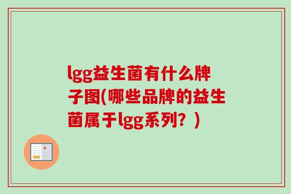 lgg益生菌有什么牌子图(哪些品牌的益生菌属于lgg系列？)